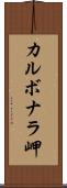 カルボナラ岬 Scroll