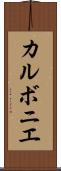 カルボニエ Scroll