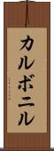 カルボニル Scroll