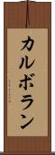 カルボラン Scroll