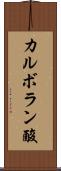 カルボラン酸 Scroll