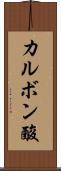 カルボン酸 Scroll