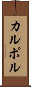 カルポル Scroll