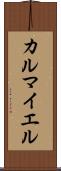 カルマイエル Scroll
