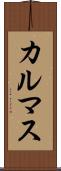 カルマス Scroll