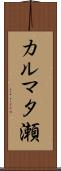 カルマタ瀬 Scroll