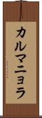カルマニョラ Scroll