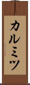 カルミツ Scroll