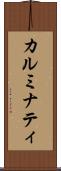 カルミナティ Scroll