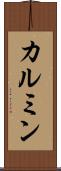 カルミン Scroll