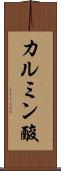 カルミン酸 Scroll