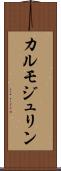 カルモジュリン Scroll