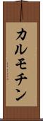 カルモチン Scroll