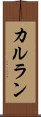 カルラン Scroll