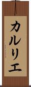 カルリエ Scroll