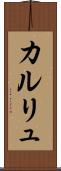 カルリュ Scroll