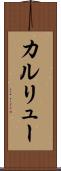 カルリュー Scroll