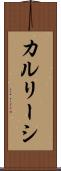 カルリーシ Scroll