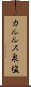 カルルス泉塩 Scroll