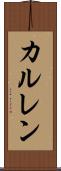 カルレン Scroll