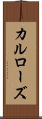 カルローズ Scroll