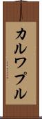 カルワプル Scroll