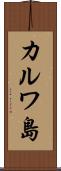 カルワ島 Scroll