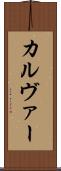 カルヴァー Scroll