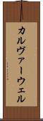 カルヴァーウェル Scroll