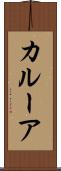 カルーア Scroll