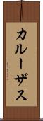 カルーザス Scroll