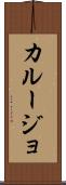 カルージョ Scroll