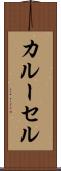 カルーセル Scroll