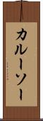 カルーソー Scroll