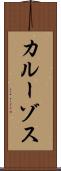 カルーゾス Scroll