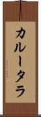 カルータラ Scroll