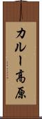 カルー高原 Scroll