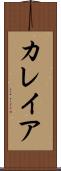 カレイア Scroll
