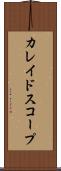 カレイドスコープ Scroll