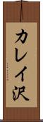 カレイ沢 Scroll