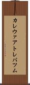 カレウァアトレバツム Scroll