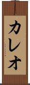 カレオ Scroll