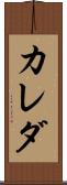 カレダ Scroll