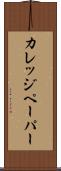 カレッジペーパー Scroll
