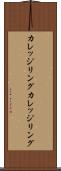 カレッジリング Scroll