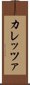 カレッツァ Scroll