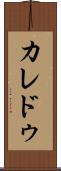カレドゥ Scroll
