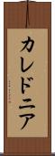 カレドニア Scroll