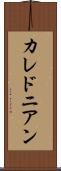 カレドニアン Scroll