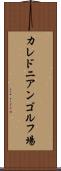 カレドニアンゴルフ場 Scroll